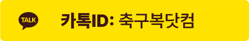 카톡ID 축구복닷컴